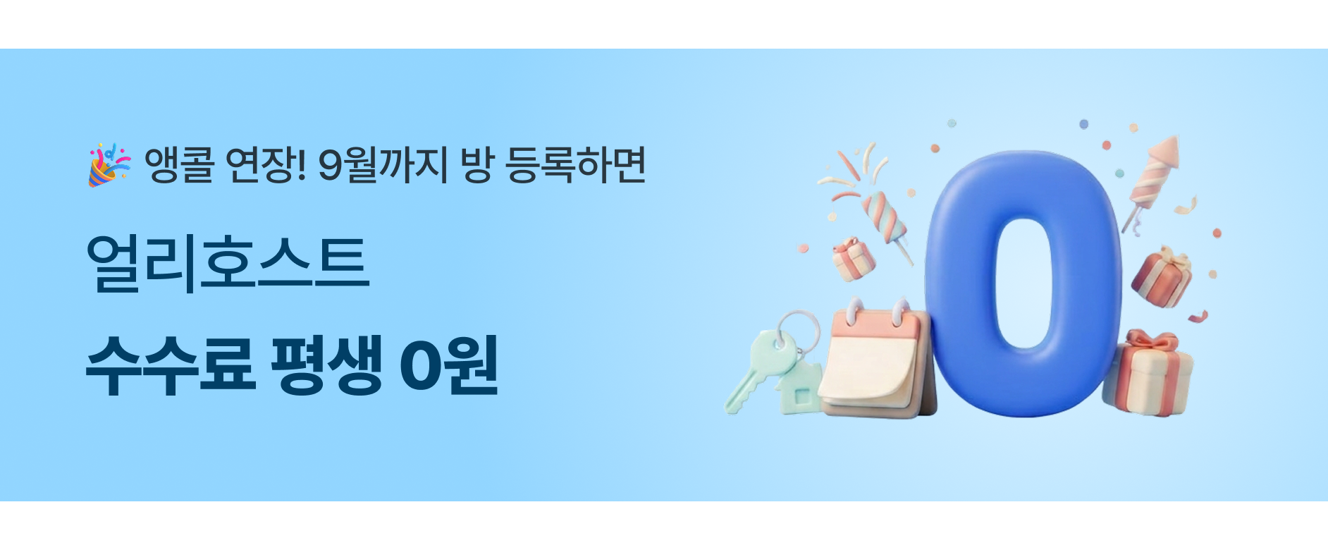 얼리 호스트 수수료 0원 이벤트