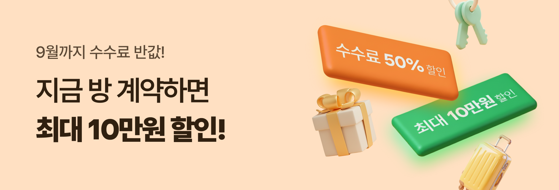 게스트 수수료 반값 이벤트